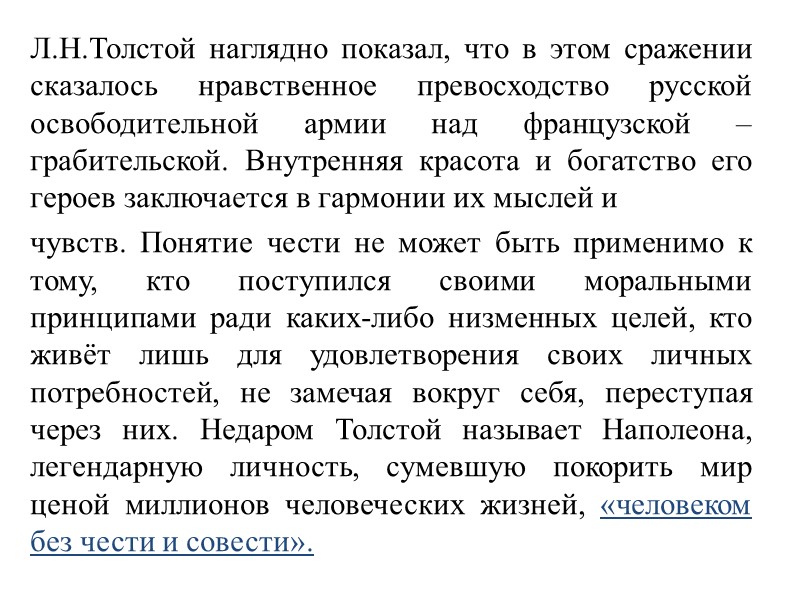 Л.Н.Толстой наглядно показал, что в этом сражении сказалось нравственное превосходство русской освободительной армии над